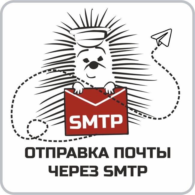 Отправка почты через SMTP